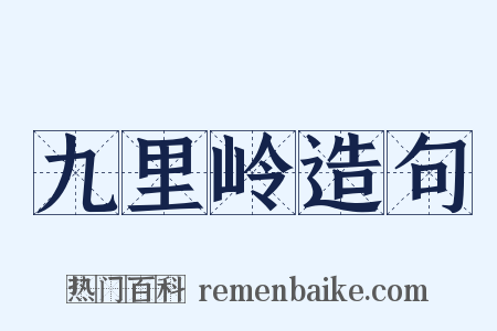 九里岭造句是什么意思的图片